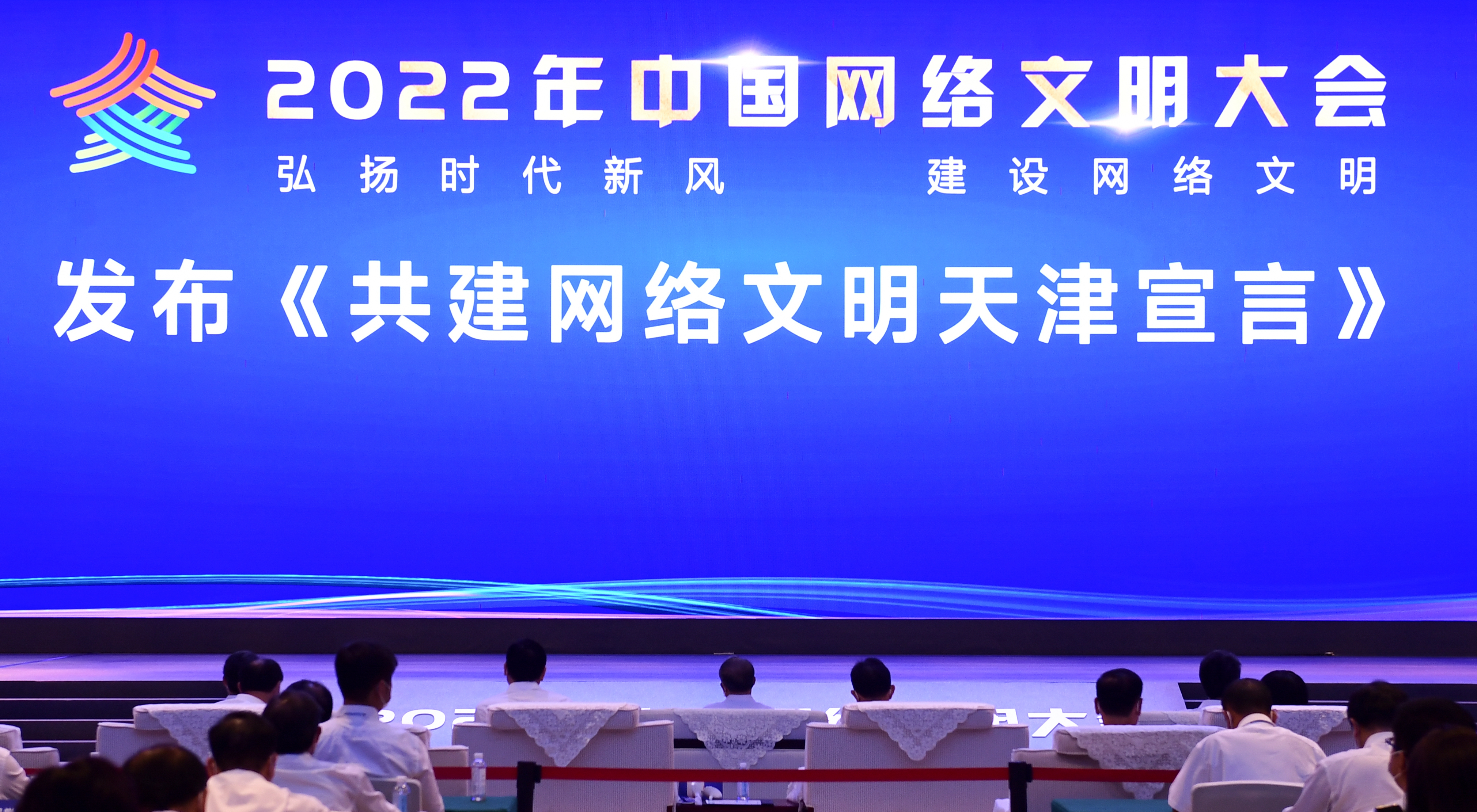 2022年中國(guó)網(wǎng)絡(luò)文明大會(huì)在天津開(kāi)幕