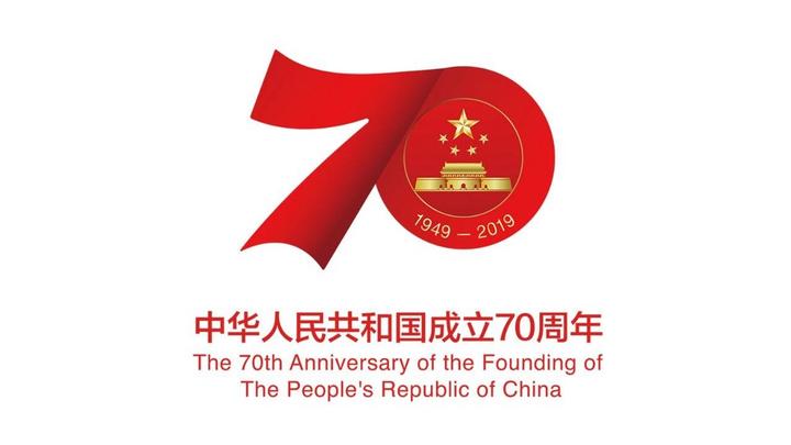 國新辦舉行慶祝中華人民共和國成立70周年活動(dòng)有關(guān)情況發(fā)布會(huì)