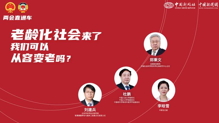 兩會直通車：老齡化社會來了，我們可以從容變老嗎？