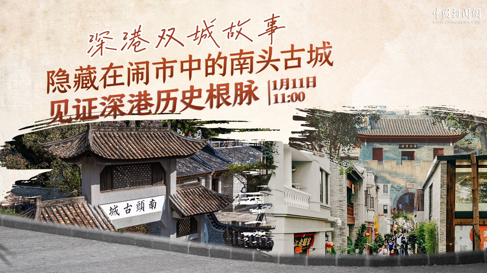 深港雙城故事 ｜ 隱藏在鬧市中的南頭古城 見(jiàn)證深港歷史根脈 