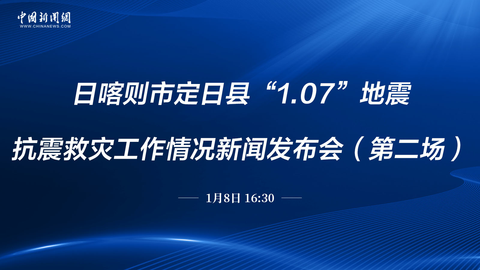 日喀則市定日縣“1.07”地震抗震救災(zāi)工作情況新聞發(fā)布會(huì)（第二場）