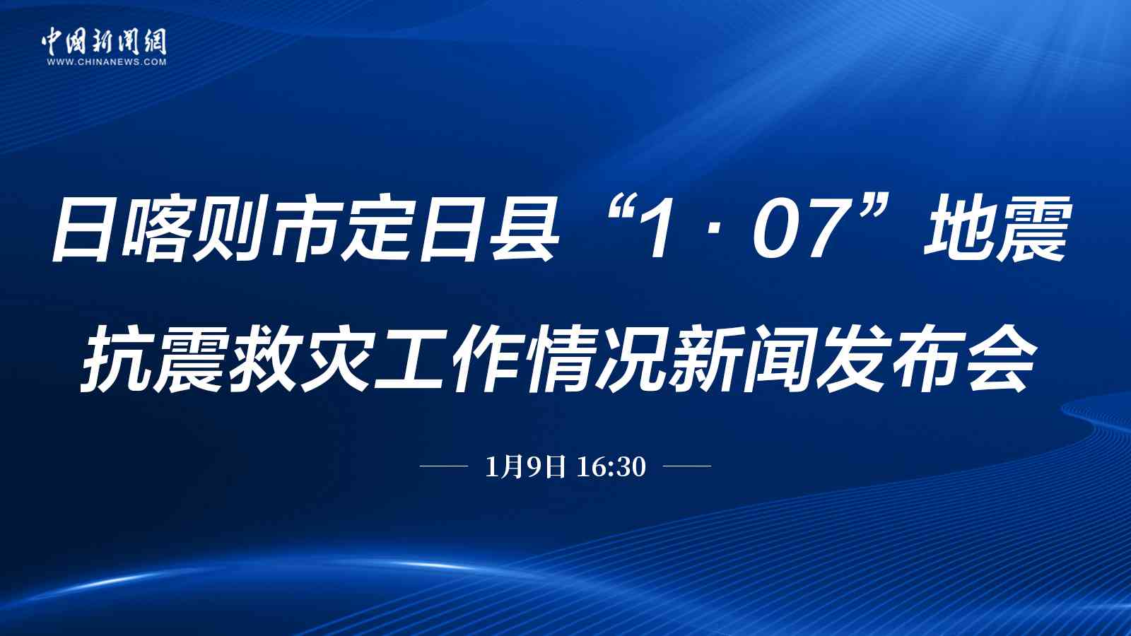 日喀則市定日縣地震抗震救災(zāi)工作情況新聞發(fā)布會(huì)（第三場） 