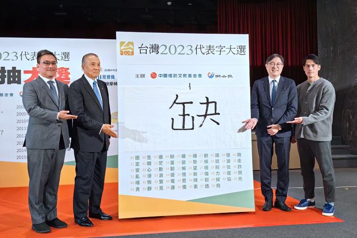 “缺”字獲選臺(tái)灣2023年度代表字